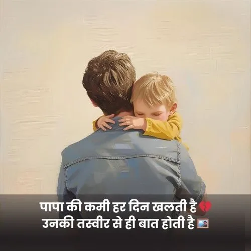 Miss You Papa Shayari