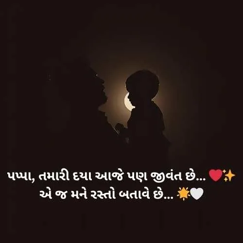 Miss You Papa Shayari Gujarati