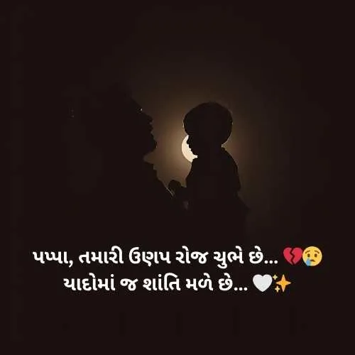 Miss You Papa Shayari Gujarati