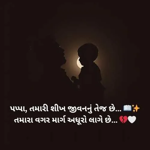Miss You Papa Shayari Gujarati
