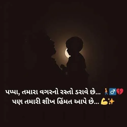 Miss You Papa Shayari Gujarati