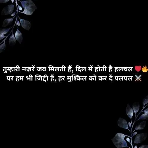 इंस्टाग्राम हिंदी शायरी love attitude