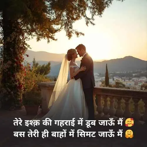 Wife Romantic Quotes in Hindi