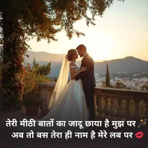 Husband Wife Romantic Quotes in Hindi