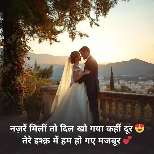 Romantic Quotes in Hindi for Wife