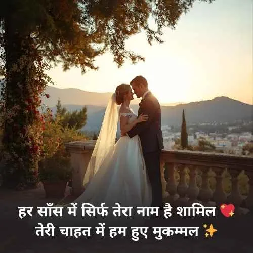 Romantic Quotes in Hindi for Husband